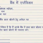 Bank Application In Hindi - जाने सभी बैंक में एप्लीकेशन कैसे लिखे