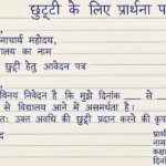 Chutti Ke Liye Prathna Patra - छुट्टी के लिए प्रार्थना पत्र का तरीका जाने