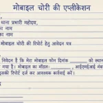 Phone Chori Ki Application - मोबाइल चोरी की शिकायत पत्र लिखने का तरीका समझें