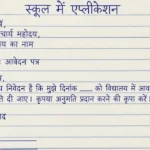 Application Format For School - TC, Fever और Shadi हेतु प्रार्थना पत्र लिखना सीखें