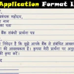 Bank Application In Hindi - Account Close, Transfer & Unfreeze हेतु प्रार्थना पत्र ऐसे लिखें