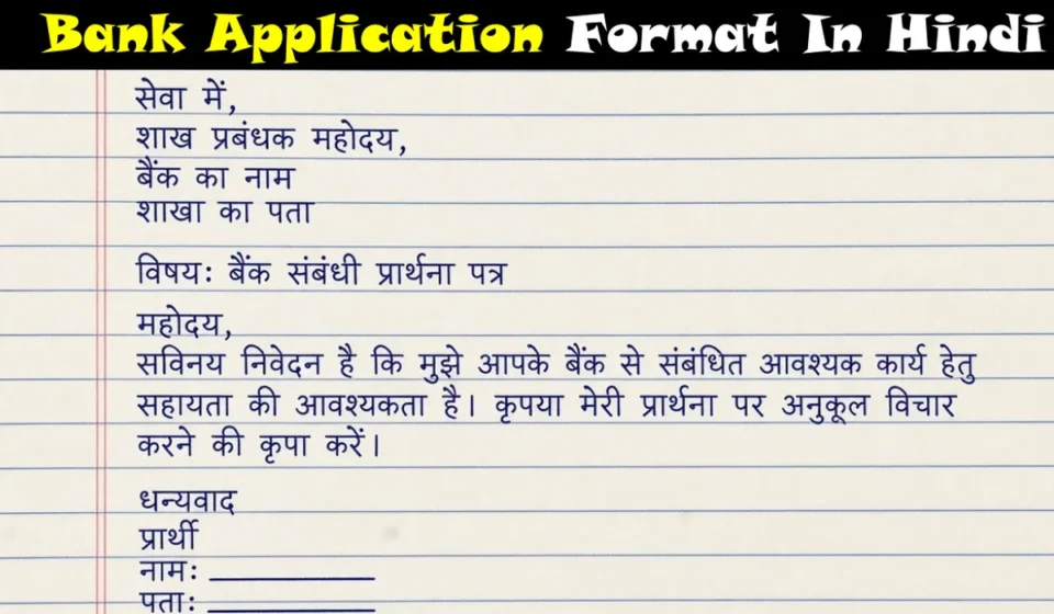 Bank Application In Hindi - Account Close, Transfer & Unfreeze हेतु प्रार्थना पत्र ऐसे लिखें