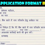 Bank Application In Hindi – Name, Signature, Mobile Number & Adress Change