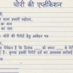 Chori ki application in hindi - Bike, Gadi, ATM & Scooty चोरी के लिए प्रार्थना पत्र लिखना सीखें