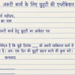 Chutti Ke Liye Prathna Patra - इस प्रकार एप्लीकेशन लिखकर अपने लिए छुट्टियाँ लें