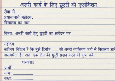 Chutti Ke Liye Prathna Patra - इस प्रकार एप्लीकेशन लिखकर अपने लिए छुट्टियाँ लें