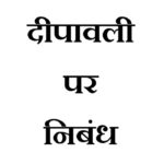 Diwali Par Nibandh - दीपावली पर निबंध 500 शब्दों में