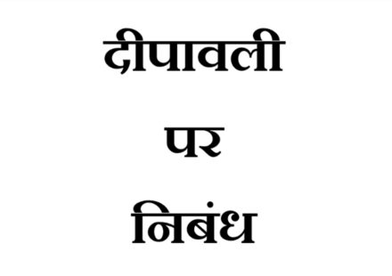 Diwali Par Nibandh - दीपावली पर निबंध 500 शब्दों में