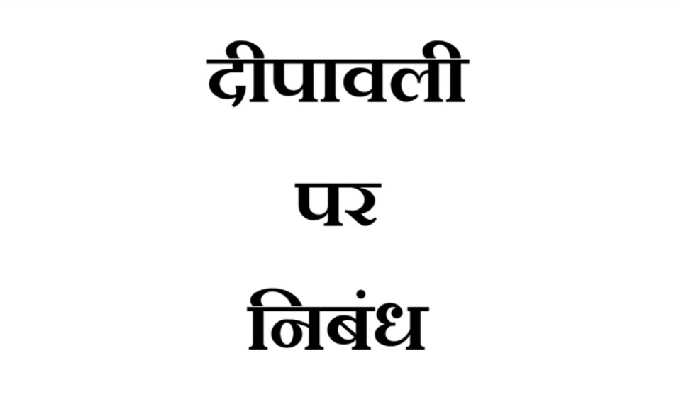 Diwali Par Nibandh - दीपावली पर निबंध 500 शब्दों में