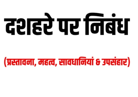 Dussehra Par Nibandh - दशहरा पर निबंध 500 words में