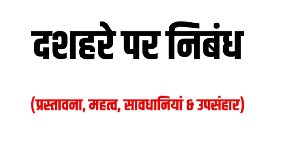 Dussehra Par Nibandh - दशहरा पर निबंध 500 words में