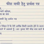 Fees Maafi Ke Liye Prathna Patra | फीस माफी हेतु प्रार्थना पत्र ऐसे लिखें