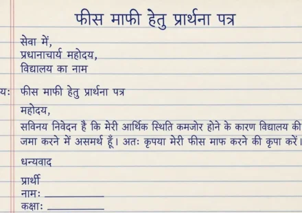 Fees Maafi Ke Liye Prathna Patra | फीस माफी हेतु प्रार्थना पत्र ऐसे लिखें