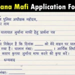 Jurmana Mafi Ke Liye Prathna Patra - जुर्माना माफी के लिए प्रार्थना पत्र का सही फॉर्मेट समझें