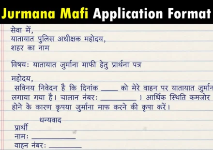 Jurmana Mafi Ke Liye Prathna Patra - जुर्माना माफी के लिए प्रार्थना पत्र का सही फॉर्मेट समझें