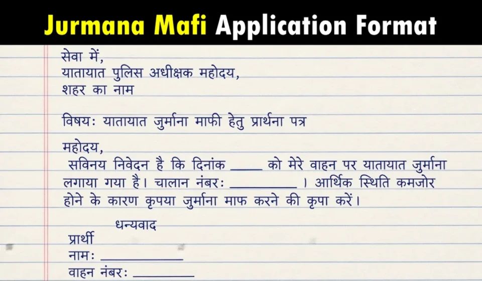 Jurmana Mafi Ke Liye Prathna Patra - जुर्माना माफी के लिए प्रार्थना पत्र का सही फॉर्मेट समझें