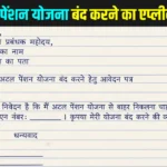 atal pension yojana band karne ke liye application