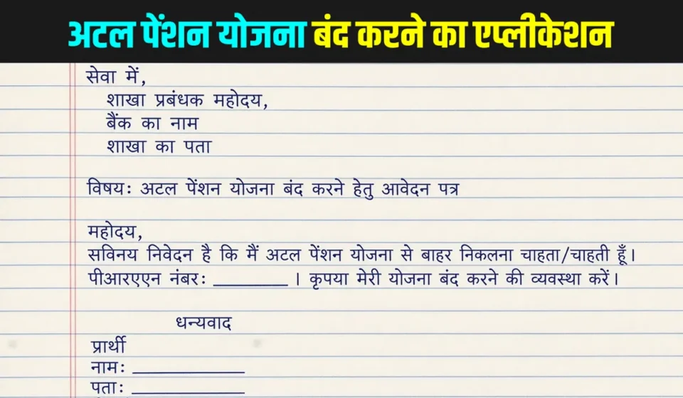 atal pension yojana band karne ke liye application