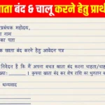 Bank Ke Liye Application - बैंक खाता बंद, चालू & बड़ा करने के लिए प्रार्थना पत्र लिखना सीखें