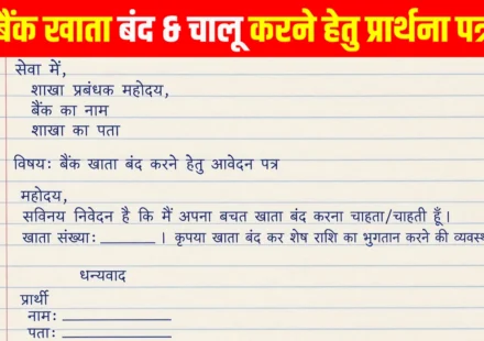Bank Ke Liye Application - बैंक खाता बंद, चालू & बड़ा करने के लिए प्रार्थना पत्र लिखना सीखें