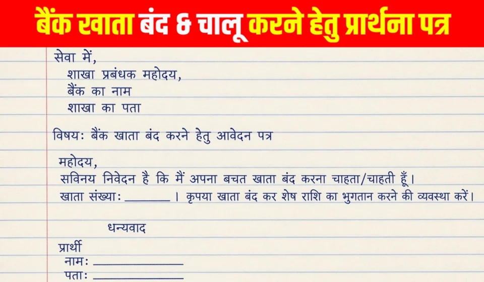 Bank Ke Liye Application - बैंक खाता बंद, चालू & बड़ा करने के लिए प्रार्थना पत्र लिखना सीखें