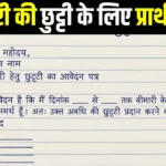 bimari ke liye prathna patra hindi mein