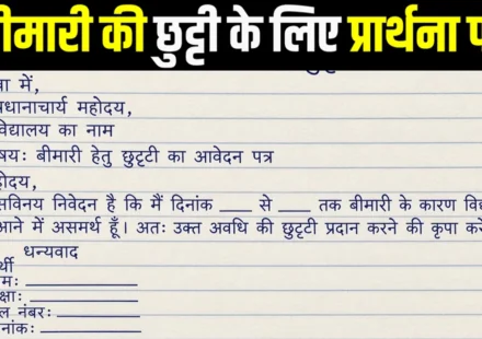 bimari ke liye prathna patra hindi mein