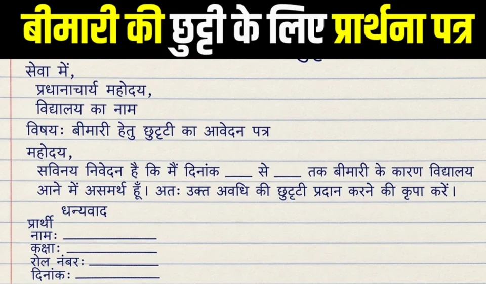 bimari ke liye prathna patra hindi mein