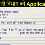 Meter Change Application In Hindi | बिजली मीटर चेंज एप्लीकेशन इन हिंदी
