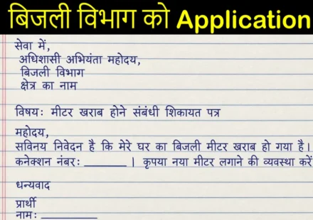Meter Change Application In Hindi | बिजली मीटर चेंज एप्लीकेशन इन हिंदी