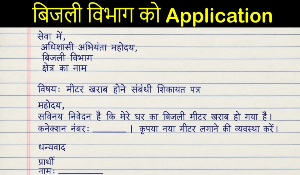 Meter Change Application In Hindi | बिजली मीटर चेंज एप्लीकेशन इन हिंदी