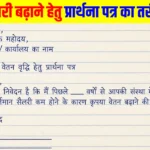 Salary Ke Liye Application In Hindi Format & Examples
