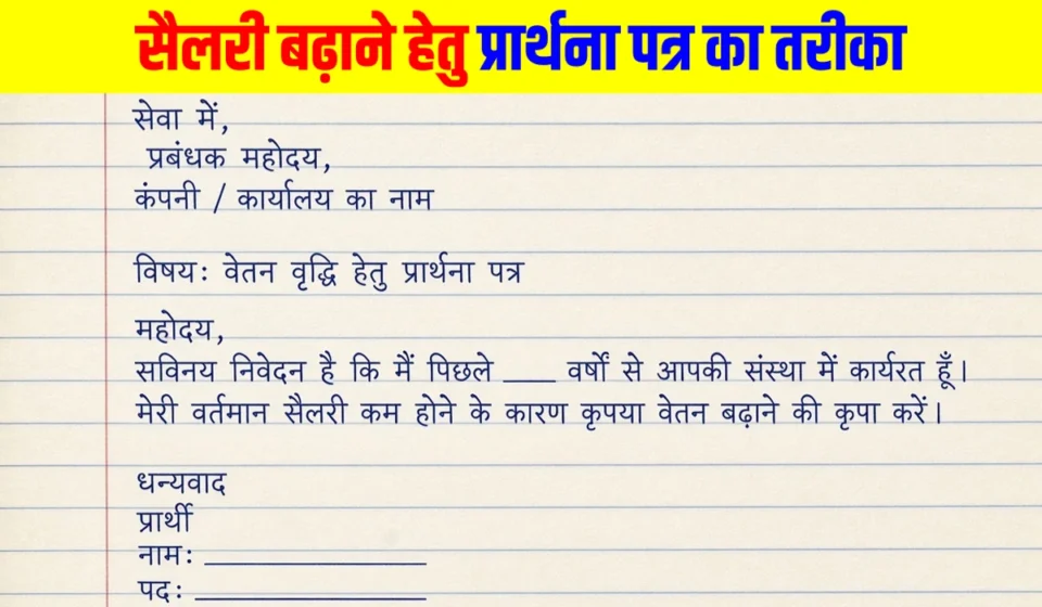 Salary Ke Liye Application In Hindi Format & Examples