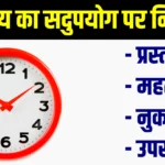 Samay Ka Sadupyog Nibandh | समय का सदुपयोग पर निबंध