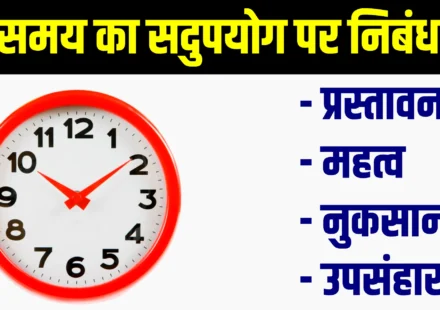 Samay Ka Sadupyog Nibandh | समय का सदुपयोग पर निबंध