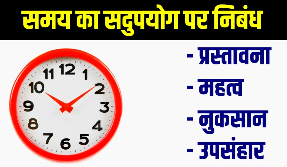 Samay Ka Sadupyog Nibandh | समय का सदुपयोग पर निबंध